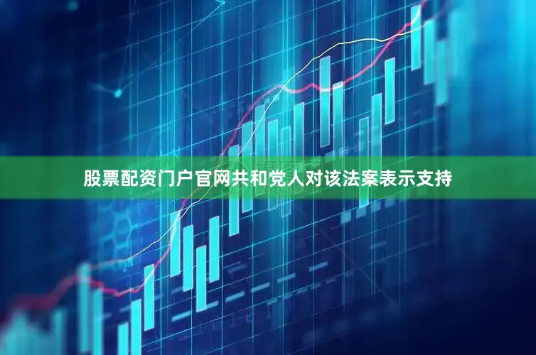 股票配资门户官网　　共和党人对该法案表示支持
