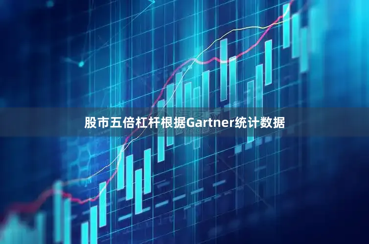 股市五倍杠杆根据Gartner统计数据