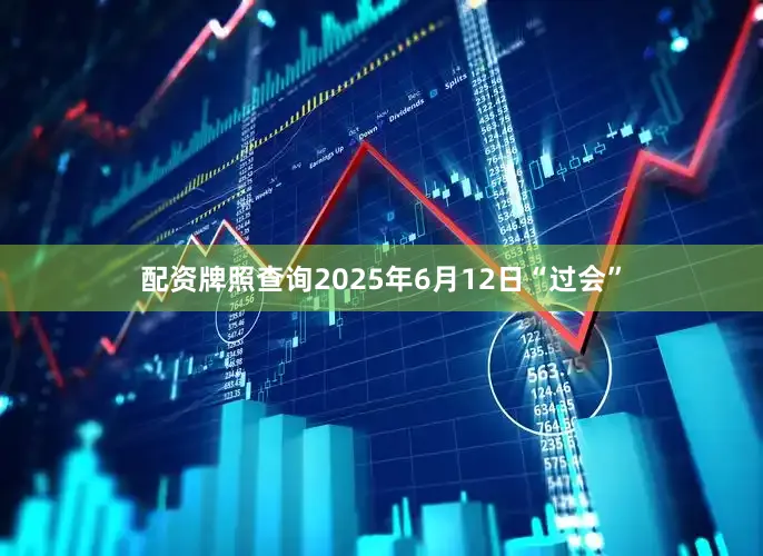 配资牌照查询2025年6月12日“过会”