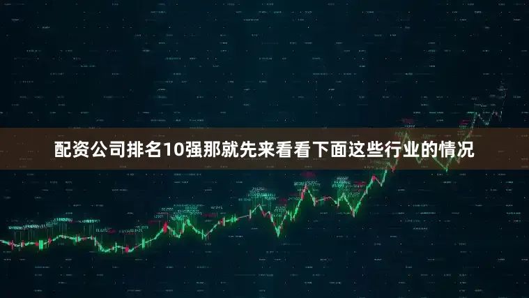 配资公司排名10强那就先来看看下面这些行业的情况