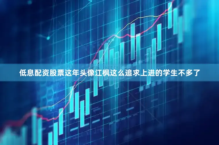 低息配资股票这年头像江枫这么追求上进的学生不多了