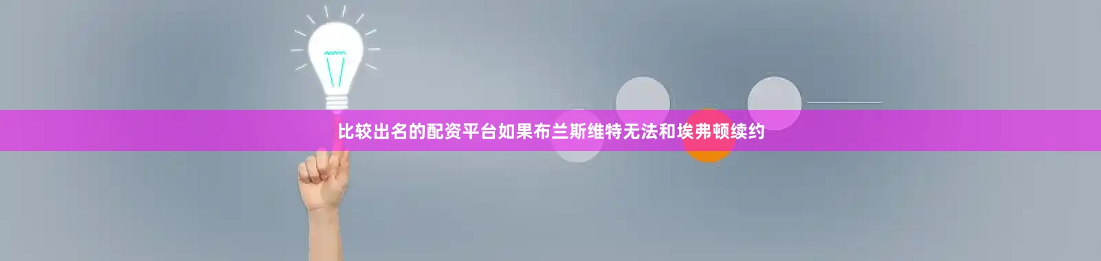 比较出名的配资平台如果布兰斯维特无法和埃弗顿续约
