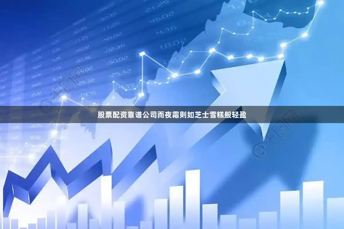 股票配资靠谱公司而夜霜则如芝士雪糕般轻盈