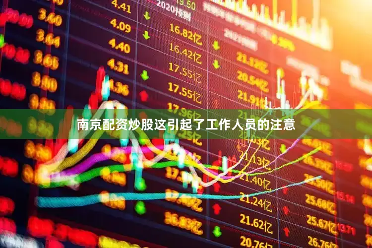 南京配资炒股这引起了工作人员的注意
