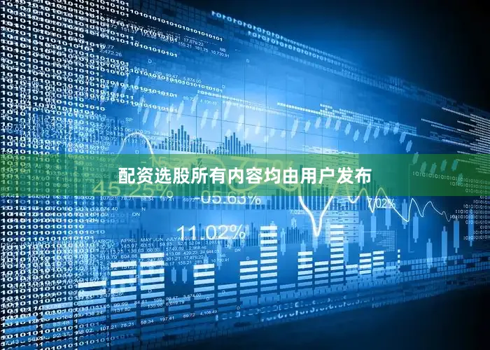 配资选股所有内容均由用户发布