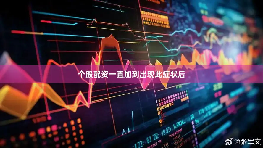 个股配资一直加到出现此症状后