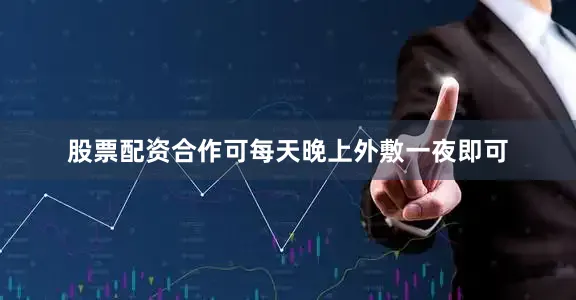 股票配资合作可每天晚上外敷一夜即可