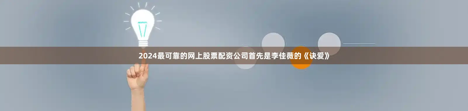 2024最可靠的网上股票配资公司首先是李佳薇的《诀爱》