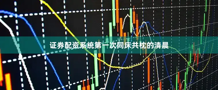 证券配资系统第一次同床共枕的清晨