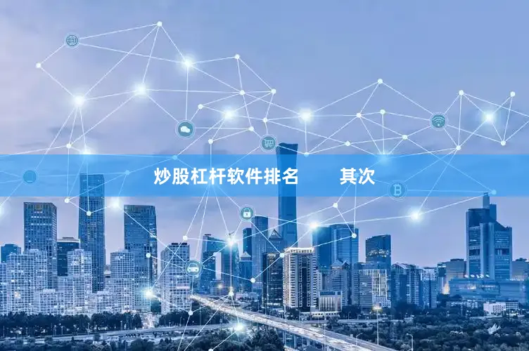 炒股杠杆软件排名        其次