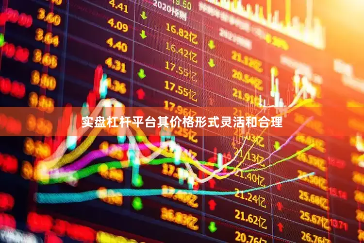 实盘杠杆平台其价格形式灵活和合理