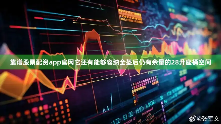 靠谱股票配资app官网它还有能够容纳全盔后仍有余量的28升座桶空间