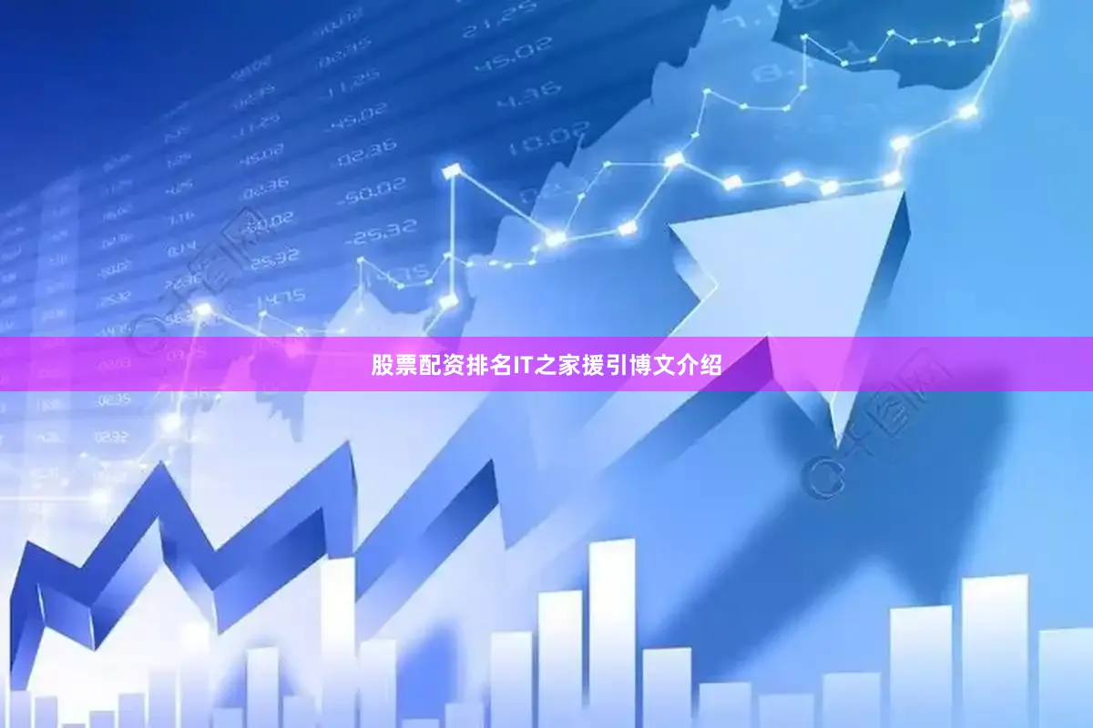 股票配资排名IT之家援引博文介绍
