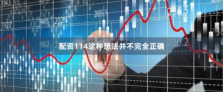 配资114这种想法并不完全正确
