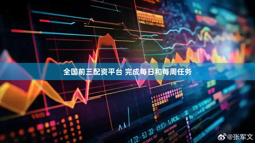 全国前三配资平台 完成每日和每周任务