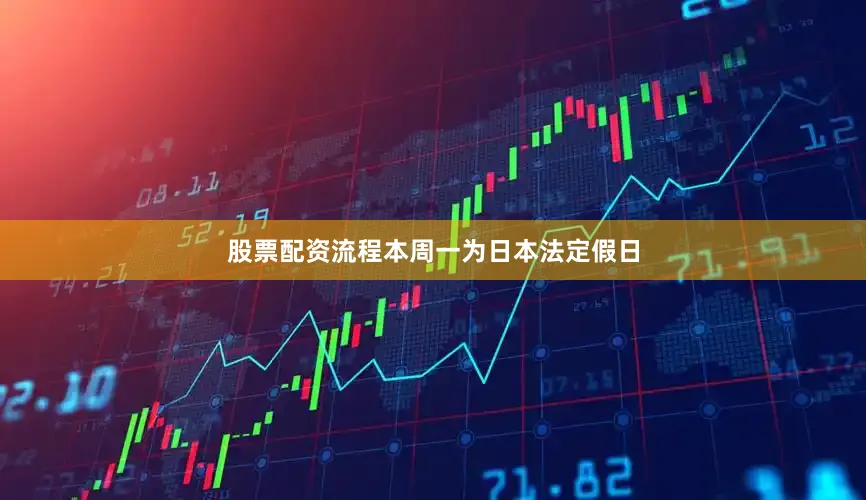 股票配资流程本周一为日本法定假日