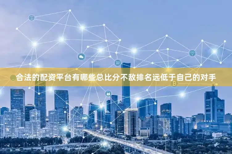 合法的配资平台有哪些总比分不敌排名远低于自己的对手
