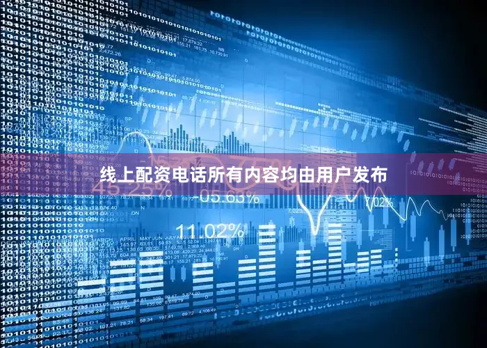 线上配资电话所有内容均由用户发布