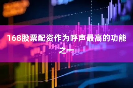 168股票配资作为呼声最高的功能之一